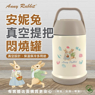 悶燒罐 悶燒壺 安妮兔真空提把悶燒罐560ML 保溫飯盒 保溫罐 燜燒罐 燜燒杯