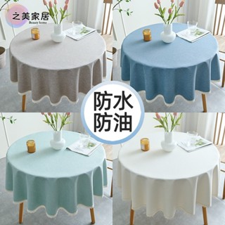 棉麻圓桌布 純色桌巾 防水防油蕾絲邊桌巾 免洗圓形桌布 純色茶幾布 棉麻圓形餐桌墊 棉麻布藝 書桌茶幾布