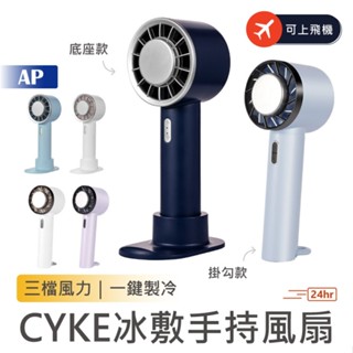 CYKE冰敷手持風扇【臺灣現貨】Type-C充電 手持冰敷風扇 小風扇 隨身風扇 手機支架 懶人風扇 製冷風扇 降溫神器