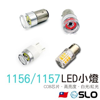 SLO【2835/COB 透明殼 LED小燈】1156/1157/T20 12/24V 煞車燈 倒車燈 雙芯 單芯 小燈
