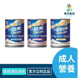亞培 安素 原味/香草/草莓 237ml/瓶 24罐/箱 春天藥局