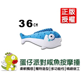 【啾愛你】(臺灣現貨) 36CM 新款正版授權蛋仔派對鹹魚按摩捶 蛋仔派對週邊公仔 鹹魚公仔 鹹魚棒 蛋仔派對 絨毛娃娃