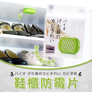 【寶寶王國】COGIT 日本製 / Bio 鞋櫃 長效抗菌 消臭 防黴盒 除臭盒