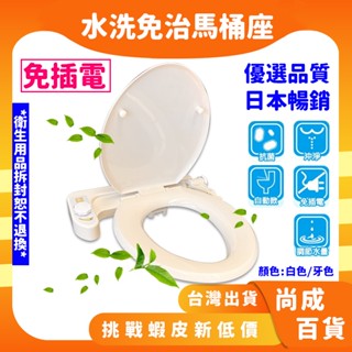🚀蝦店隔日到貨🔥免插電保固有保障 安裝簡易 三合一免痔馬桶座 免痔馬桶蓋 免治馬桶蓋 洗屁屁 免痔