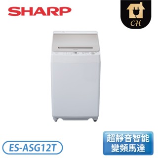 SHARP夏普 12公斤無孔槽洗衣機 ES-ASG12T [含基本安裝]