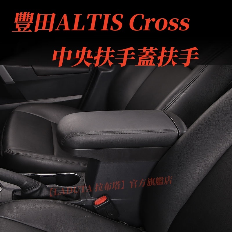 TOYOTA ALTIS Cross 中央扶手蓋 蓋子板 扶手蓋 阿提斯 扶手箱 中央扶手 扶手 車用扶手 車用置物