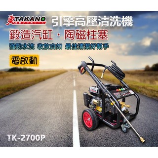 TAKANO 引擎式高壓清洗機7HP 【電啟動】 TK-2700P 專業工業汽油引擎清洗機 車架全新升級!