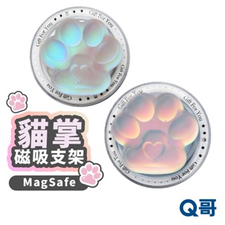 立體貓掌 磁吸支架 MagSafe 氣囊支架 伸縮支架 折疊支架 手機 平板 支架 懶人 貓咪 可愛 黏貼 TZ004