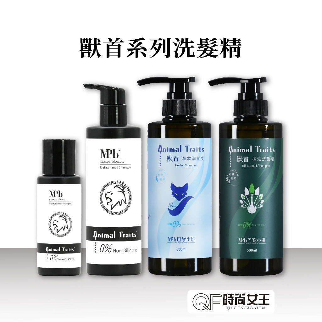 【MPB巴黎小姐】獸首洗髮精 香⽔洗髮精 護色洗髮精 草本保濕 控油洗髮精 無矽靈 500 50ML  巴黎小姐洗髮精