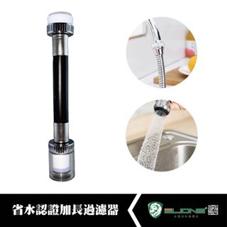 【群獅】 省水認證加長過濾器 水龍頭 洗手檯 起波器 起泡器 起泡頭 龍頭 加長 過濾 面盆 省水 節水 洗衣槽 水槽