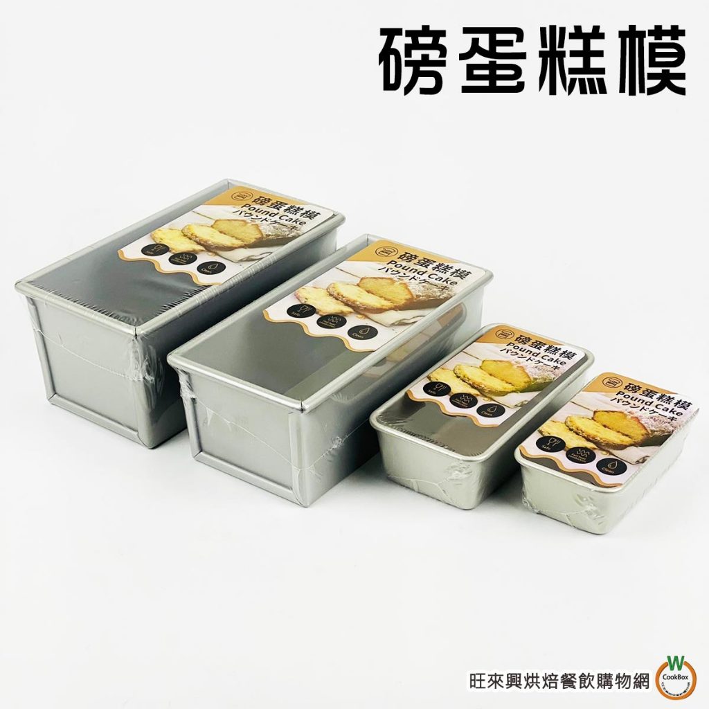 三能 磅蛋糕模【SN2070/SN2072/SN2078】共三款 陽極 水果條 烤模
