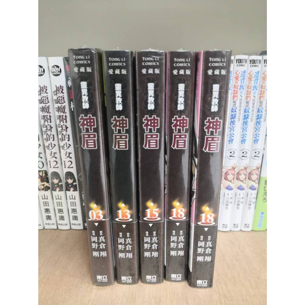 靈異教師神眉愛藏版15/18~~全新未拆膜~~~低價售