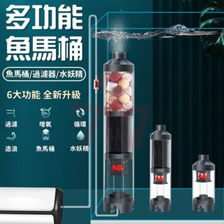 【臺灣出貨】魚馬桶水妖精｜魚缸過濾器｜水族過濾器｜氣動過濾器｜迷你水妖精｜水族過濾裝置｜生化過濾器｜靜音魚缸過濾