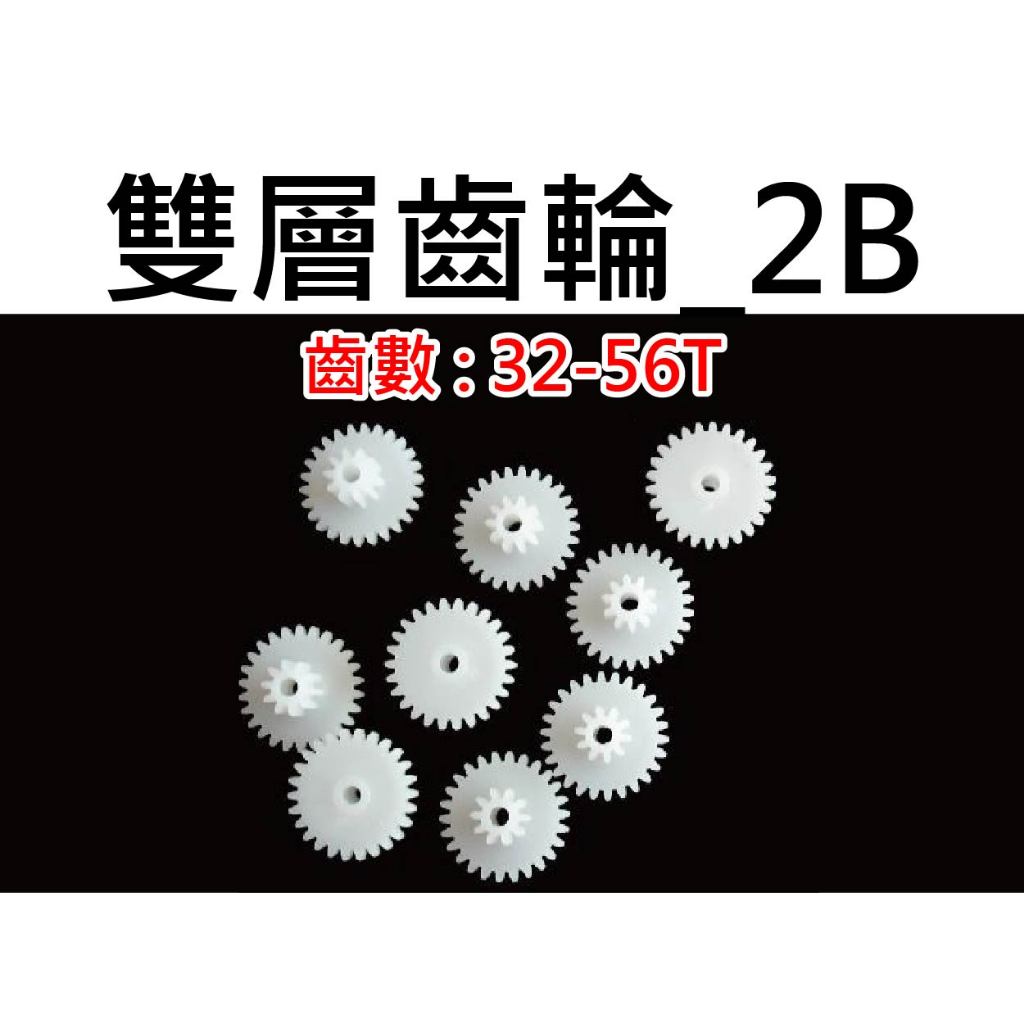 ★台中貨 每日出★ 塑膠齒輪 模數0.5 雙層 齒輪 32-56T 2B (實驗 DIY 直流馬達 模型 空拍機 四驅車