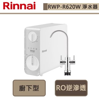 【林內牌 RWP-R620W】廚下型雙效RO逆滲透淨水器(含龍頭)-部分地區含基本安裝