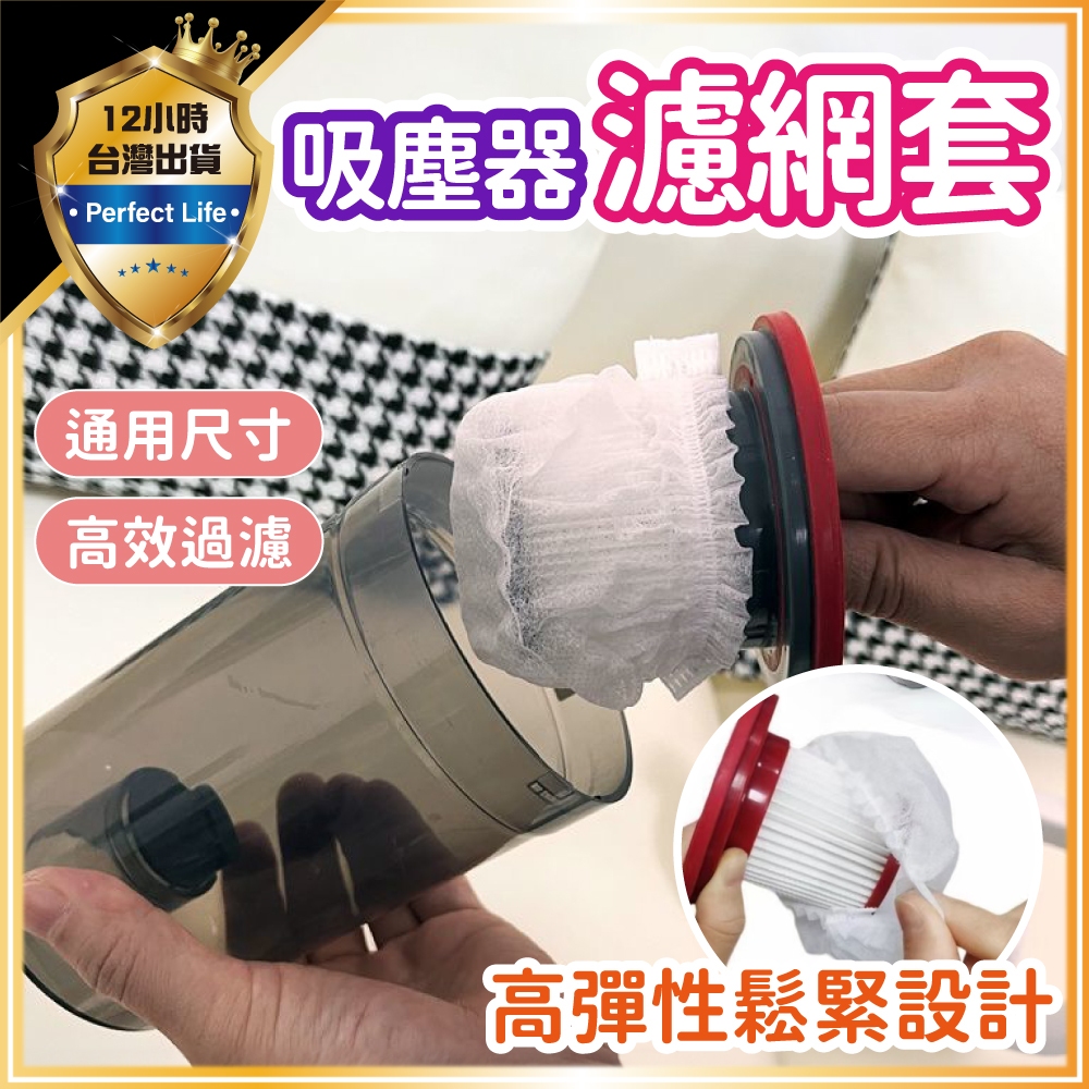 【清理方便｜用完即丟】拋棄式過濾網 一次性吸塵器濾網套 吸塵器濾網套 濾芯濾網套 拋棄式過濾網 吸塵器濾網 過濾網套