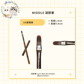 06號 建構筆 有筆蓋【Middle 凝膠筆】【現貨供應】【隔日到貨】【RUYIYA】拉建構 鋪建構 功能膠筆 美甲筆