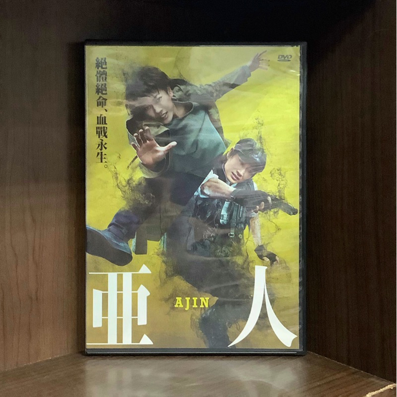 【二手DVD】亞人 ajin 櫻井畫門同名漫畫改編 輔導十五歲級 日本科幻真人版電影【霸氣貓漫畫小說旗艦店】【現貨】【珈】佐藤健 綾野剛 玉山鉄二 城田優