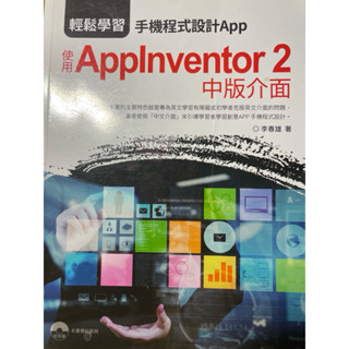 【快速出貨】輕鬆學習手機程式設計AppAppInventor2中版介面