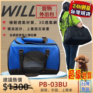 全新 現貨✪妤珈寵物店✪WILL【PB 03 硬底 極透氣款 外出包 經典藍色】犬 狗 貓 兔可放will推車使用