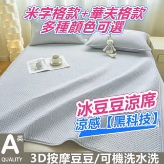 【臺灣出貨】冰豆豆冰涼蓆 夏季冰絲豆豆按摩席三件套折疊宿舍學生單人可水洗防滑空調軟席子 軟席涼感