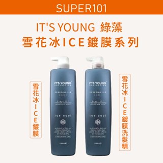 【super101】年輕貴族。綠藻 。雪花冰 ICE 鍍膜式 洗髮精 護髮素 1000ml