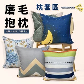 『現貨』方形 抱枕 舒柔 磨毛布料 單枕套 不含枕芯 多款花色 拉鍊式枕套 可拆洗 45x45 50x50 65x65