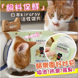 【貓咪也瘋狂】貓樂園 新鮮好喵招 飲水好喵招 飼料/飲水保鮮 寵物飼料保鮮活性碳 保鮮活性碳片