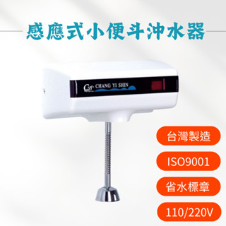 【臺製】感應自動小便斗沖水器 小便斗感應電眼 感應電眼 外露式小便斗感應式沖水器 110V/220V通用 省水標章