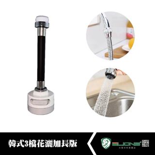 【群獅】 韓式3檔花灑加長版 水龍頭 洗手檯 起波器 起泡器 起泡頭 龍頭 加長 延長 花灑 面盆 轉接頭 洗衣槽 水槽