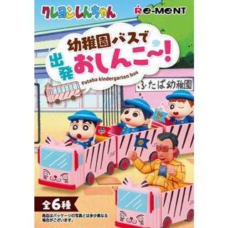 Re-ment 蠟筆小新 小新搭乘幼兒園巴士出發！全套6款