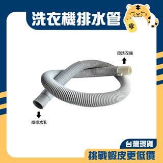 🚚蝦店隔日速達🔥洗衣機排水管 PVC排水軟管 洗衣機排水軟管 塑膠排水管 排水軟管 排水管 洗衣機排水 4尺