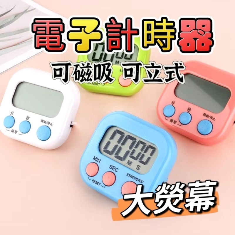 『現貨秒發』電子計時器多功能計時器 廚房計時器 正負倒計時 鬧鐘計時器 廚房定時器 定時計時器 提醒器