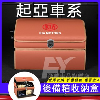起亞 後備箱收納箱 雙層置物箱Sorento Carnival Sportage Carens車載收納箱 汽車尾箱儲物箱