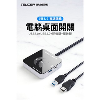 零度世家 KG-03 電腦延伸開關(USB2.0+USB3.0) 延伸電腦開關鍵 有線遠端開關 網咖 酒店 飯店