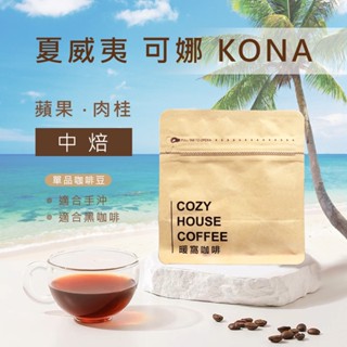 【暖窩咖啡】中焙｜美國 夏威夷 可娜 KONA 水洗處理法 咖啡豆 1/4磅、半磅｜單品咖啡 黑咖啡 自家烘焙 精品咖啡