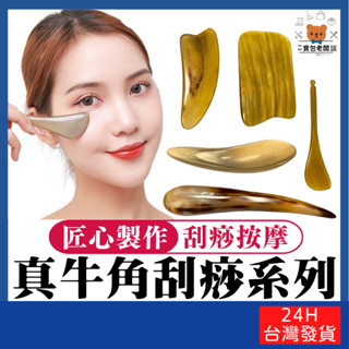 真牛角刮痧系列【寶包老闆】24H臺灣速發 刮痧板 刮痧匙 按摩棒 眼部按摩點穴棒 穴道按摩棒 點穴撥筋棒 臉部按摩刮痧板