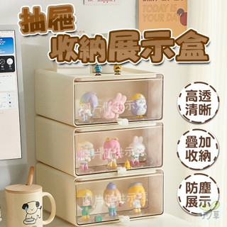🔥隔日到貨🔥抽屜式收納展示盒 透明盲盒展示櫃 公仔收納盒 公仔展示盒 可疊收納盒 辦公桌收納盒 桌上收納盒 收納抽屜