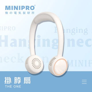 【MINIPRO臺灣】掛脖風扇 隨身風扇 充電風扇 頸掛風扇 迷你風扇 USB風扇 脖子風扇 無葉風扇 小風扇 手持風扇