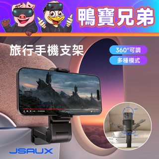 現貨 JSAUX 旅行手機支架 360度 旋轉 支架 摺疊手機架 自拍 手機夾 相容於 iPhone 手機