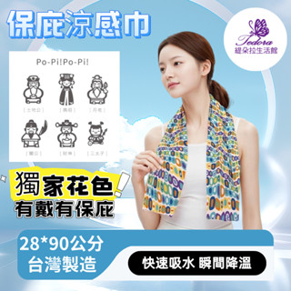 貝柔Po-Pi保佑冰涼巾-神明保佑(6款可選) 涼感巾 一甩即涼◀ 毛巾 涼感毛巾 運動毛巾 冰絲毛巾 吸水巾 涼感巾