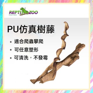 ★爬蟲新樂園★[臺灣現貨]PU 模擬樹藤 適合爬寵攀爬 新材質 可任意塑形 可水洗 不發黴 樹棲爬蟲 自然外觀 造景