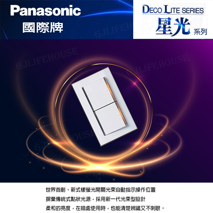 【國際 星光 開關組】國際牌 星光系列 螢光開關 1開 2開 3開 單開+單插 1開+1接地 單開雙插 雙開關+單插含稅