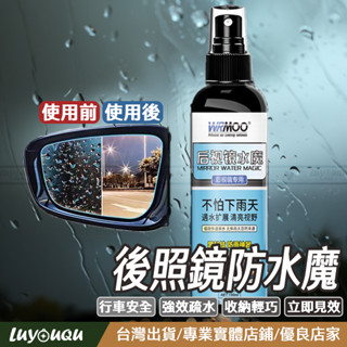 後視鏡防水魔 後視鏡防水噴霧 高疏水 汽車後視鏡疏水膜 玻璃疏水膜 玻璃防水噴霧 玻璃疏水噴霧 汽車 鏡子 玻璃