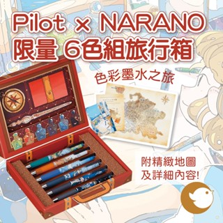 【CHL】Pilot x NARANO 聯名限量 大航海系列 0.4mm 超級果汁筆 6色組 色彩墨水之旅 旅遊旅行箱