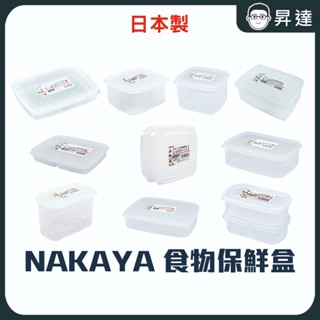 出清特價! 售完為止 【 NAKAYA 】日本製 透明 收納盒 食物保鮮盒 扁形 方形 長方形 透明保鮮盒 高品質保鮮盒