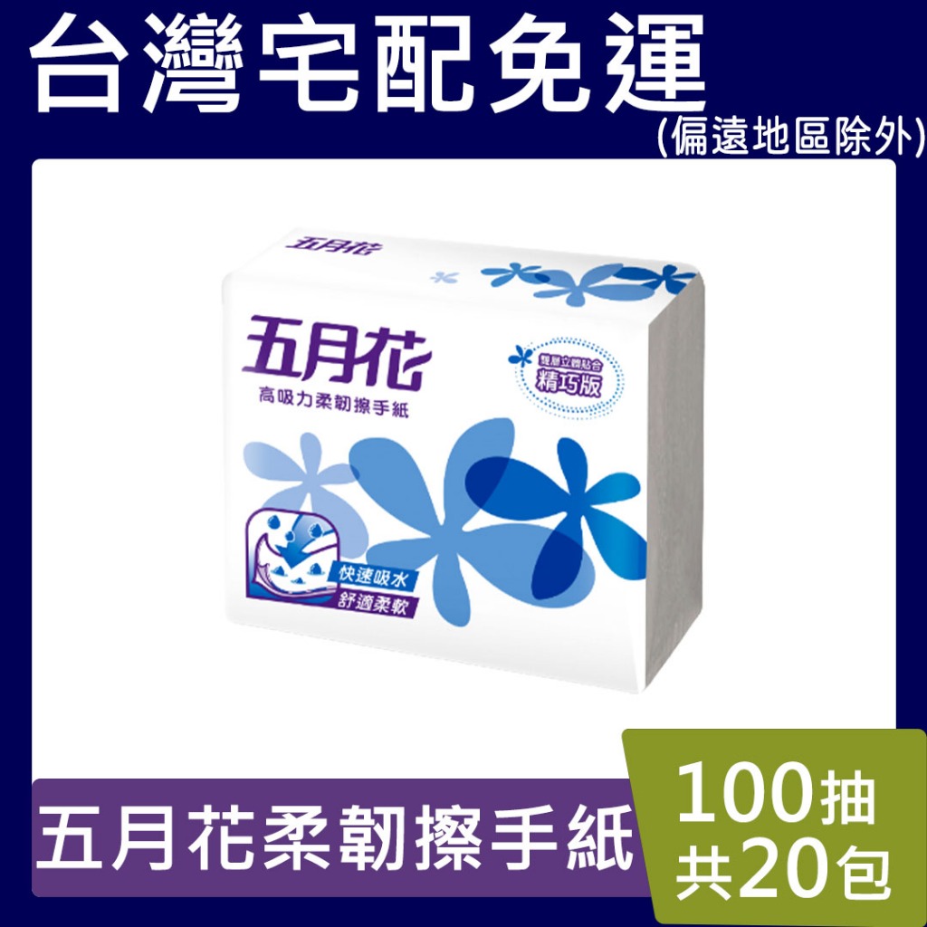 五月花高吸力柔韌【請先聊聊驚喜價】 精巧版 三折 三摺擦手紙 雙層 100抽 含運 永豐餘 五月花擦手紙 比好市多划算
