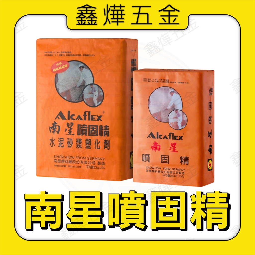 📃開發票【鑫燁建材五金】南星噴固精 砂漿塑化劑🚚快速出貨🇹🇼台灣製造
