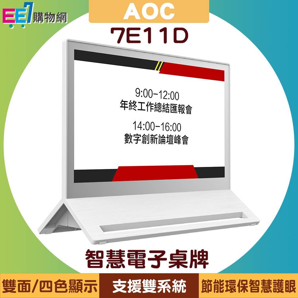 AOC 7E11D 7.3吋會議電子紙桌牌 E-paper