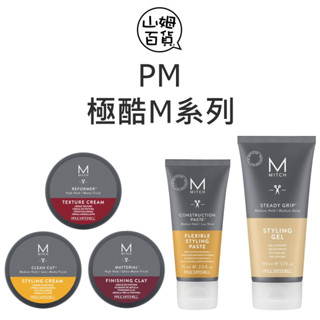 PAUL MITCHELL Mitch 極酷M 霧面蠟 獷野削光蠟 無重力髮蠟 3D纖維蠟 方型結構膠『山姆百貨』